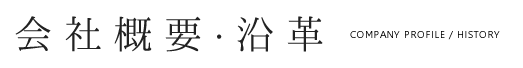 会社概要・沿革