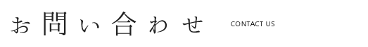 お問い合わせ