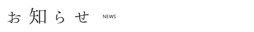 お知らせ
