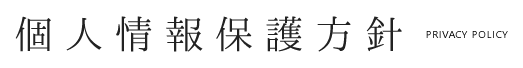 個人情報保護方針