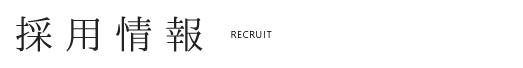 採用情報