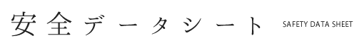 安全データシート