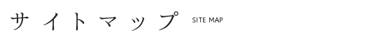サイトマップ
