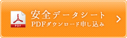 安全データシート PDFダウンロード申し込み
